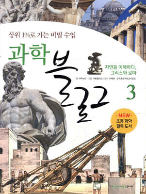 상위 1%로 가는 비밀 수업 과학블로그 3