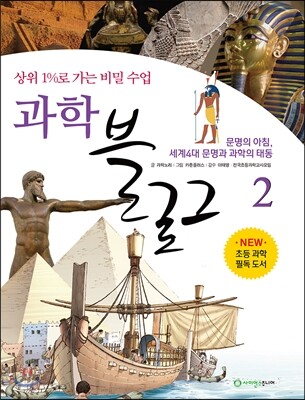 상위 1%로 가는 비밀 수업 과학블로그 2