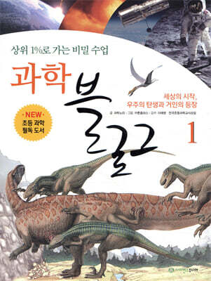 상위 1%로 가는 비밀 수업 과학블로그 1