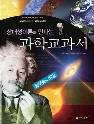 상대성이론과 만나는 과학교과서