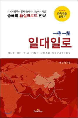 일대일로 一帶一路 