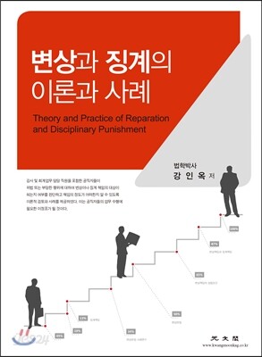 변상과 징계의 이론과 사례