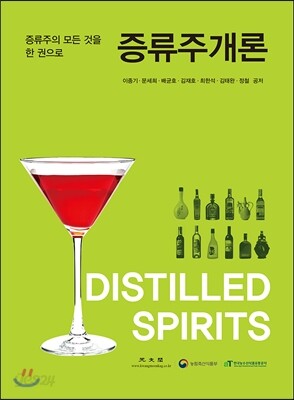 증류주개론