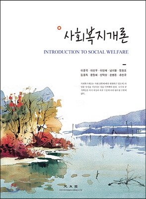 사회복지개론 (2016)