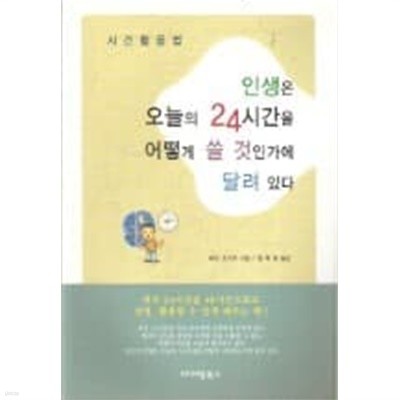 인생은 오늘의 24시간을 어떻게 쓸 것인가에 달려 있다