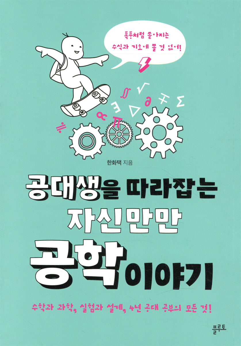 공대생을 따라잡는 자신만만 공학 이야기