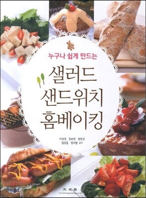 누구나 쉽게 만드는 샐러드 샌드위치 홈베이킹