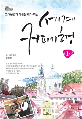 세계 커피기행 1권