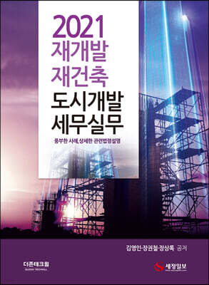 2021 재개발 재건축 도시개발 세무실무