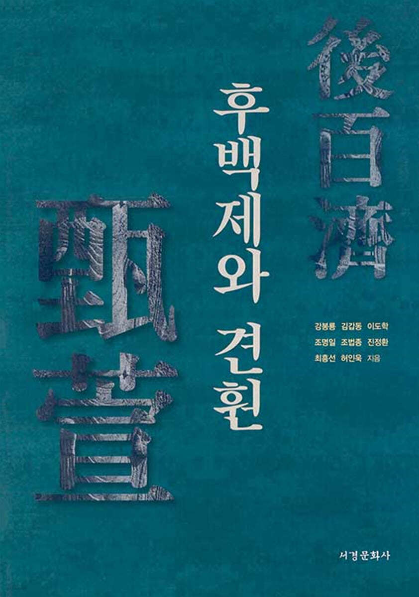 후백제와 견훤