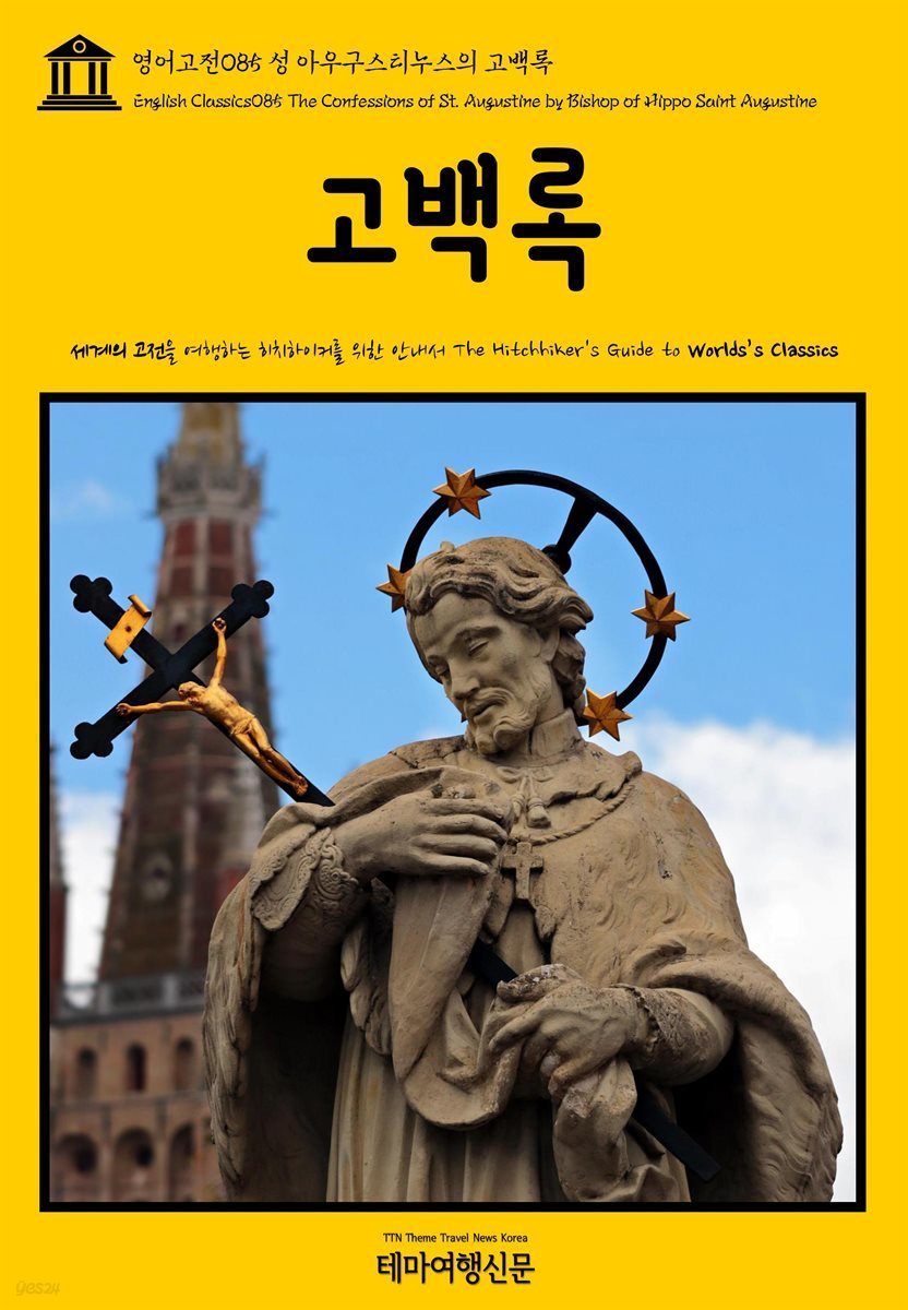 영어고전 085 성 아우구스티누스의 고백록(English Classics085 The Confessions of St. Augustine by Bishop of Hippo Saint Augustine)