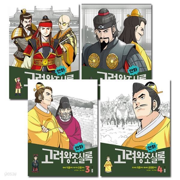 만화 고려왕조실록 1번-4번 (전4권)