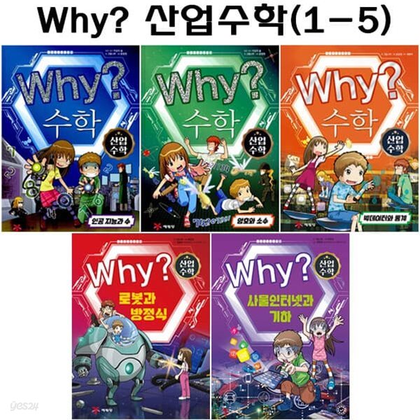 why 와이 산업수학 1번-5번 (전5권)