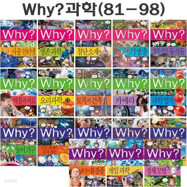 why 와이 과학 학습만화 81번-98번(전18권)