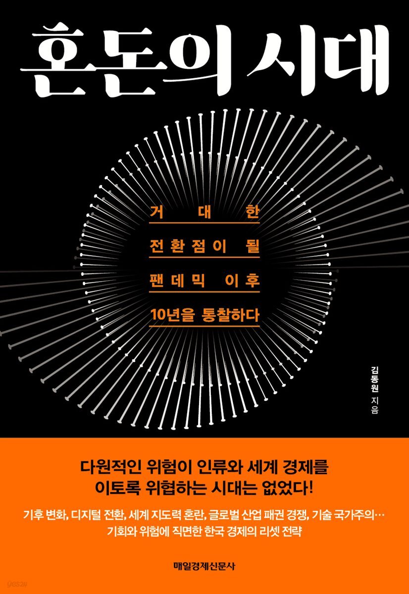 혼돈의 시대