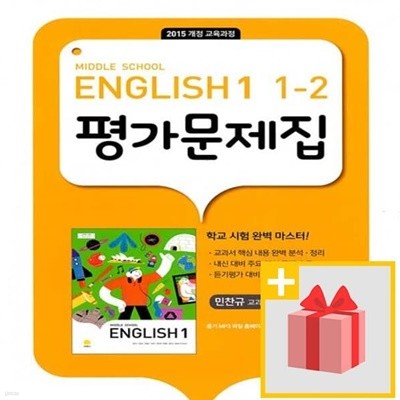 최신) 지학사 중학교 영어 1-2 평가문제집 중등 (민찬규 교과서편) 1학년 2학기