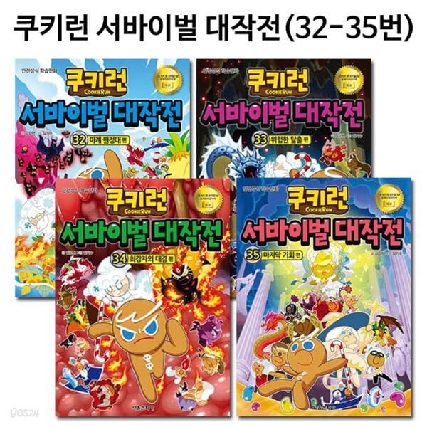 쿠키런 서바이벌대작전 32번-35번(전4권)