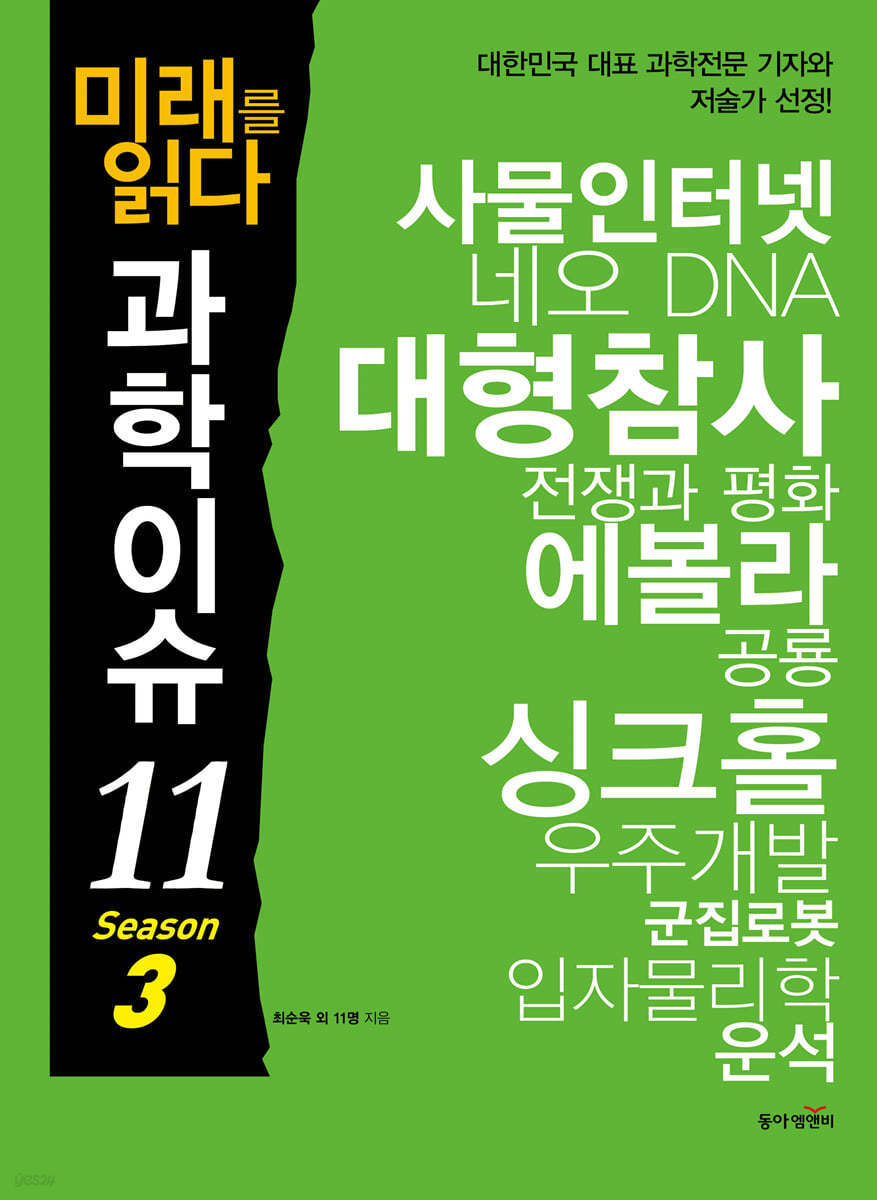 미래를 읽다 과학이슈 11 SEASON 3