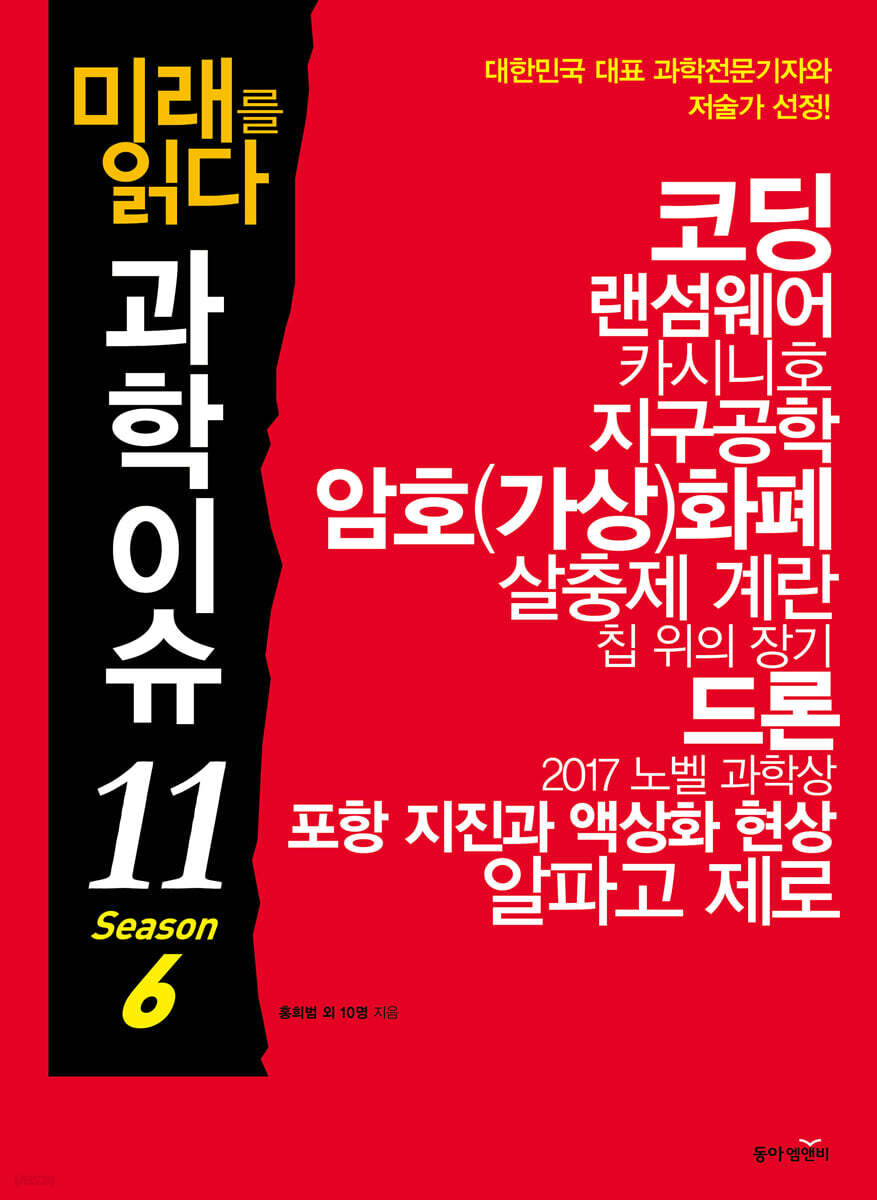 미래를 읽다 과학이슈 11 SEASON 6