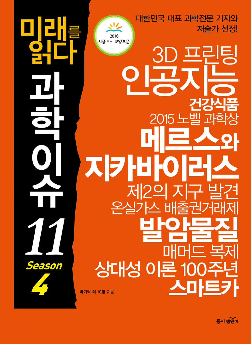 미래를 읽다 과학이슈 11 SEASON 4