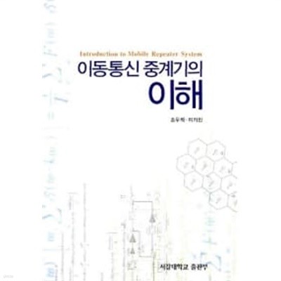 이동통신 중계기의 이해