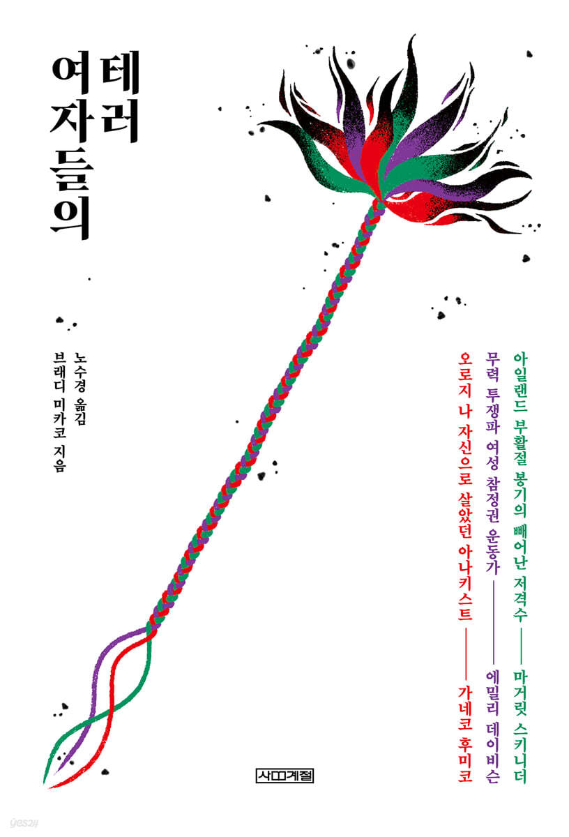 여자들의 테러