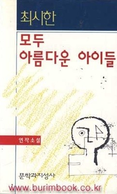 모두 아름다운 아이들 문학과지성사 연작소설