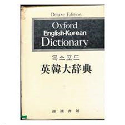 옥스포드 영한대사전 (Oxford English Korean Dictionary) 양장본 