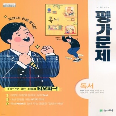 최신) 천재교육 고등학교 독서 평가문제집/박영목 교과서편 2~3학년 고2 고3