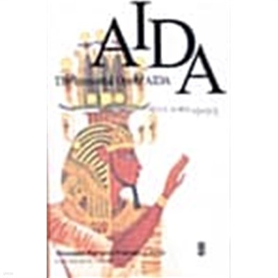 Aida - 베르디 오페라 아이다