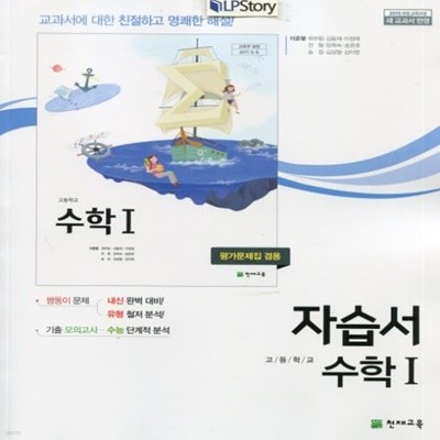 최신) 천재교육 고등학교 수학 1 자습서+평가문제집/이준열 교과서편 2~3학년 고2 고3