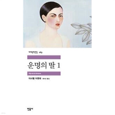 운명의 딸 1 ~5권 (상태 양호)