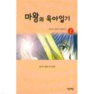 마왕의 육아일기 1 ~8권 (상태 양호)