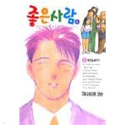 좋은사람 1 ~18권 (상태 양호)