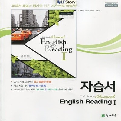 최신) 천재교육 고등학교 심화영어 독해 1 자습서/Advanced English Reading 1, 안병규 1~3학년