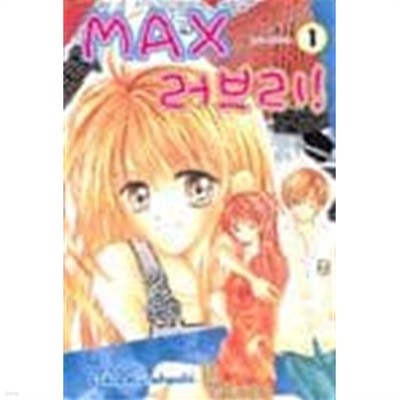 맥스 Max 러브리! 1 ~5권 (상태 양호)