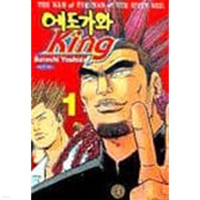 에도가와 King (에도가와 킹) 1 ~2권 (상태 양호)