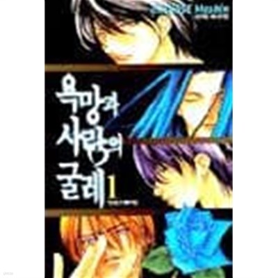 욕망과 사랑의 굴레 1 ~5권 (상태 양호)