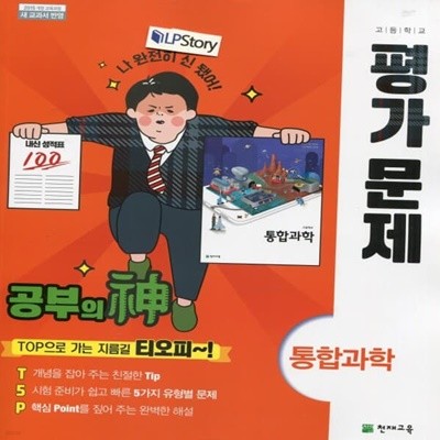 최신) 천재교육 고등학교 통합과학 평가문제집/신영준 교과서편 1학년 고1