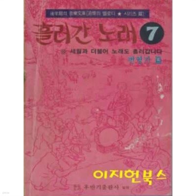 흘러간 노래 7 : 세월과 더불어 노래도 흘러갑니다 (번영기)