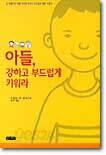 아들, 강하고 부드럽게 키워라