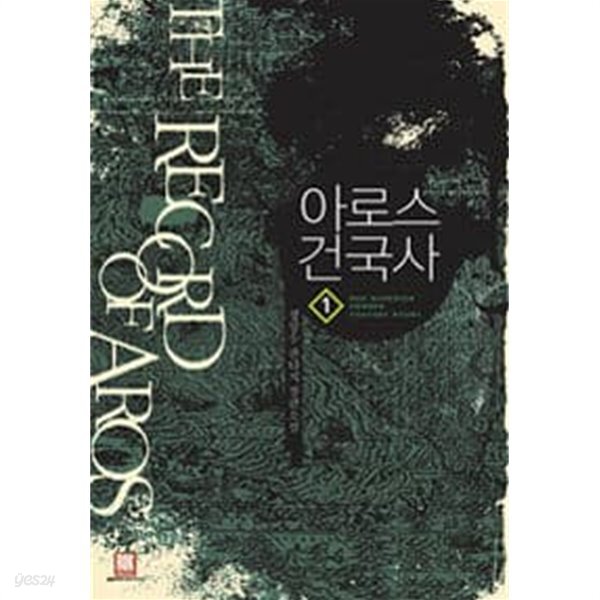 아로스 건국사 1 ~8권 (상태 양호) - YES24