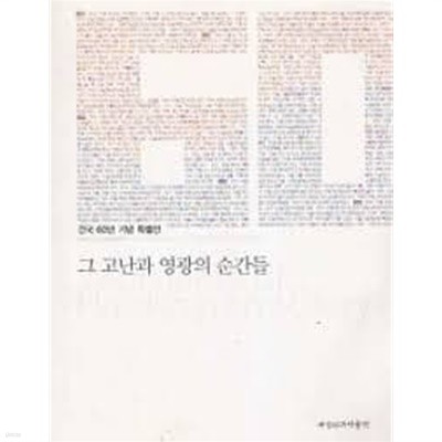 그 고난과 영광의 순간들 (2008.7.30-9.15 건국 60년 기념 특별전)