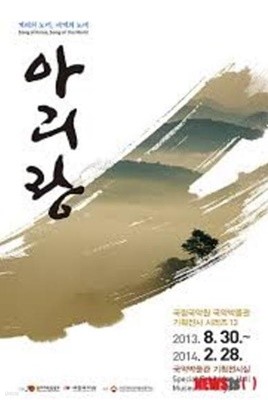 아리랑, 겨레의 노래, 세계의 노래 (국립국악원 국악박물관 기획전시 시리즈 13)