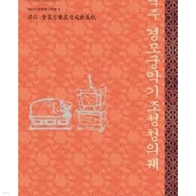 역주 경모궁악기조성청의궤 (국립국악원 한국음악학학술총서 8)