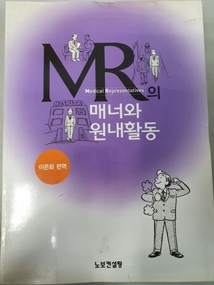 MR의 매너와 원내활동