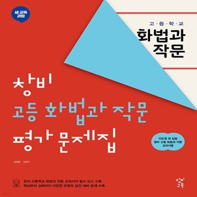 최신) 창비 고등학교 화법과 작문 평가문제집/이도영 교과서편 2~3학년 고2 고3
