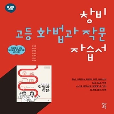 최신) 창비 고등학교 화법과 작문 자습서/이도영 교과서편 2~3학년 고2 고3