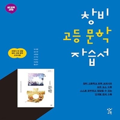 최신) 창비 고등학교 문학 자습서/최원식 교과서편 2~3학년 고2 고3