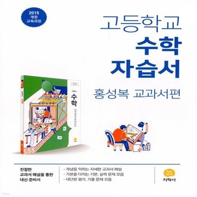 최신) 지학사 고등학교 수학 자습서/홍성복 교과서편 1학년 고1